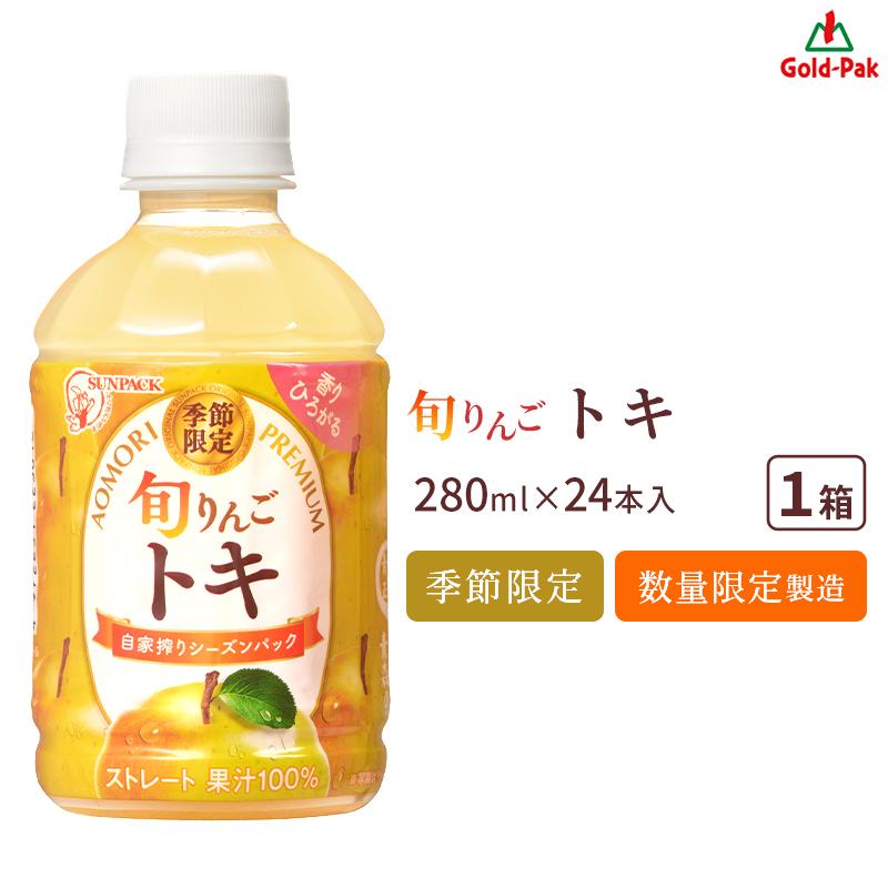 ゴールドパック 青森りんごジュース 旬りんご トキ 280ml 24本 1ケース
