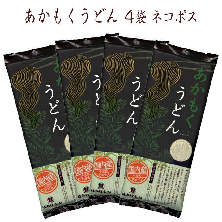 はたけなか製麺 あかもくうどん 200g 4袋 国産アカモク使用 海藻 饂飩 東北逸品グルメ 宮城白石の老舗メーカー お取り寄せグルメ（Yahoo!・ウツワマルシェ）