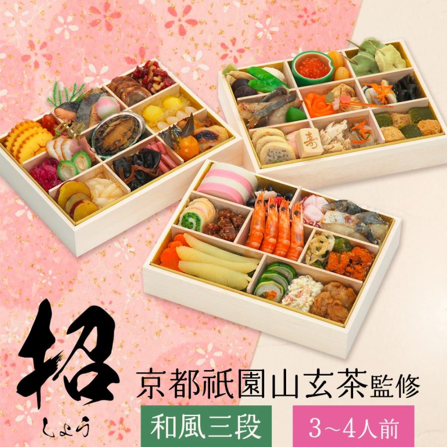おせち 2026 日本料理 山玄茶 冷凍 63品 和風おせち 招 三段重 3〜4