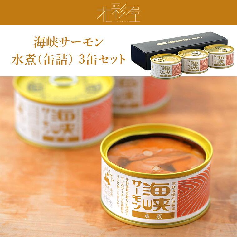 青森 北彩屋 海峡サーモン 無添加 水煮缶詰 180g 3缶 青森県産グルメ