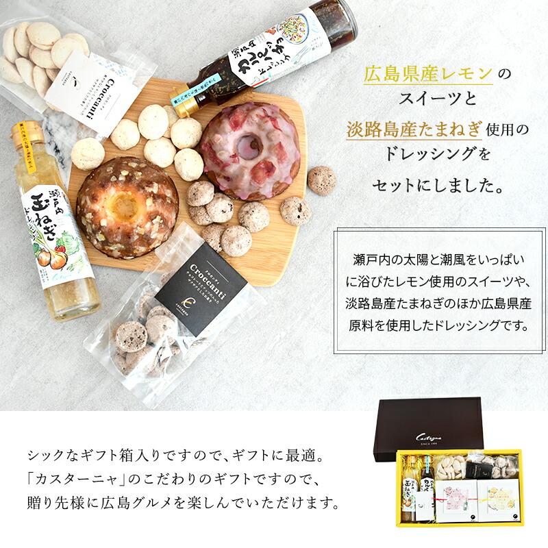 Castagna（カスターニャ） ギフトセット 瀬戸内からの贈り物 広島 焼き