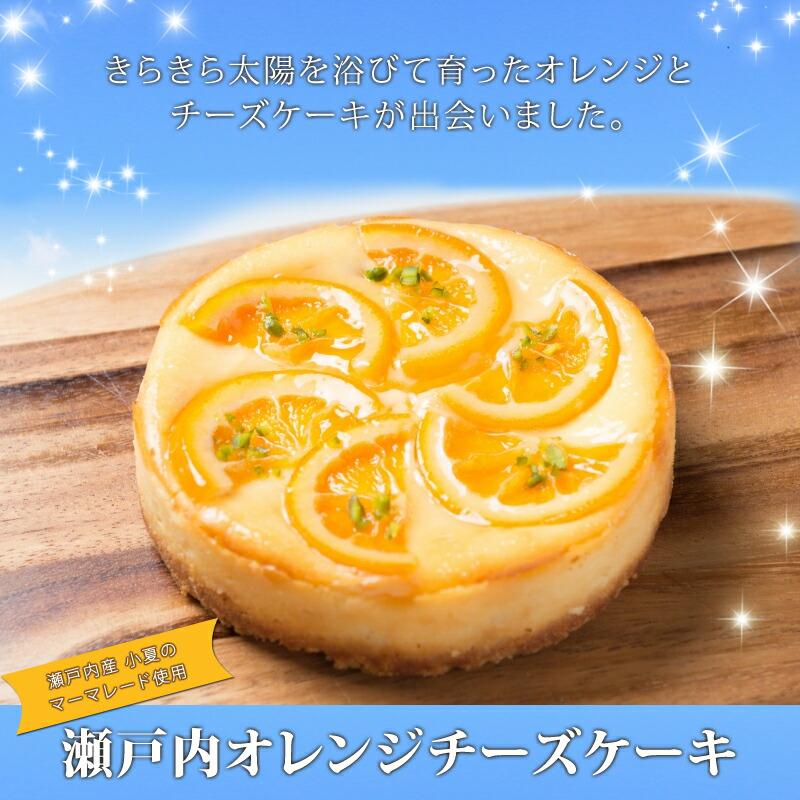チーズケーキ 香のか 瀬戸内 バレンシア オレンジ 5号 スイーツ ベイクドチーズケーキ 敬老の日 KSO29ウツワマルシェ 通販