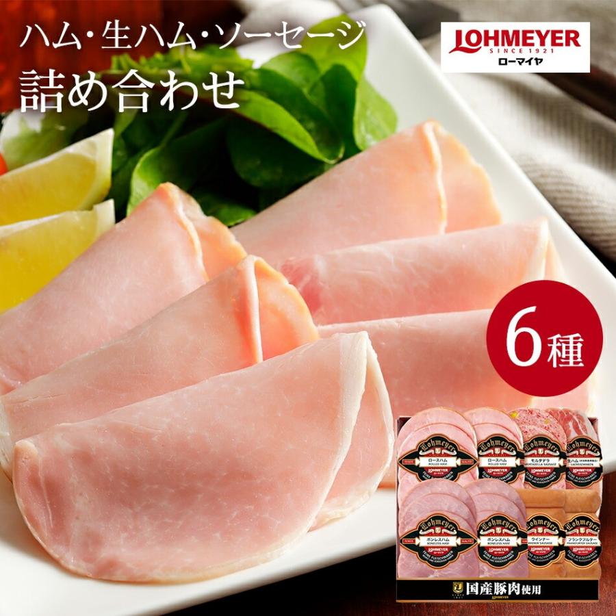 LOHMEYER（ローマイヤ） ハム・生ハム・ソーセージ詰め合わせ 101-555 ウインナー ボンレスハム ハム詰合せ ハムギフト : ウツ ...