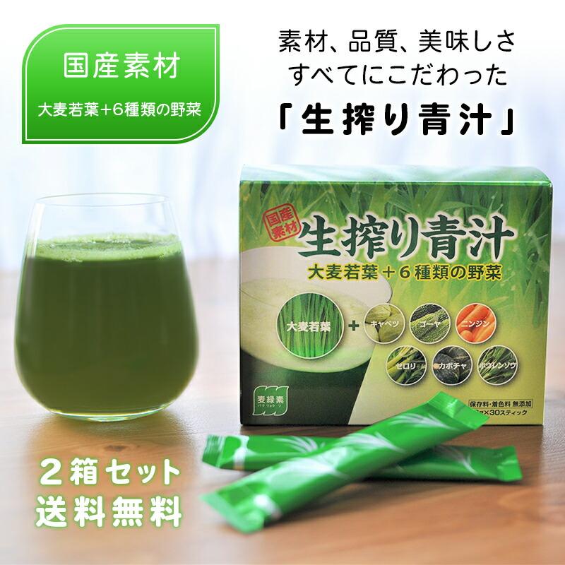 生搾り 青汁 国産素材 30包×2箱 お試し 飲みやすい 大麦若葉に6種類の 