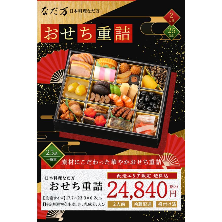 なだ万 おせち 重詰 一段重 25品目 冷蔵 和風おせち 2人前 二人前 生おせち 日 なだ万 おせち 25品目 キャンセル 神奈川 埼玉 千葉のみ 離島除く 月 予めご了承ください