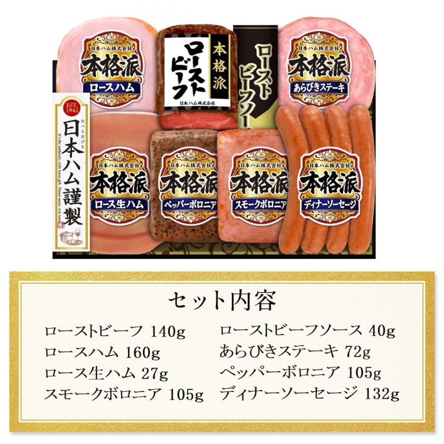 本格派 お歳暮 御歳暮 2025 ハムギフト 日本ハム 本格派ギフト 8種 NRB