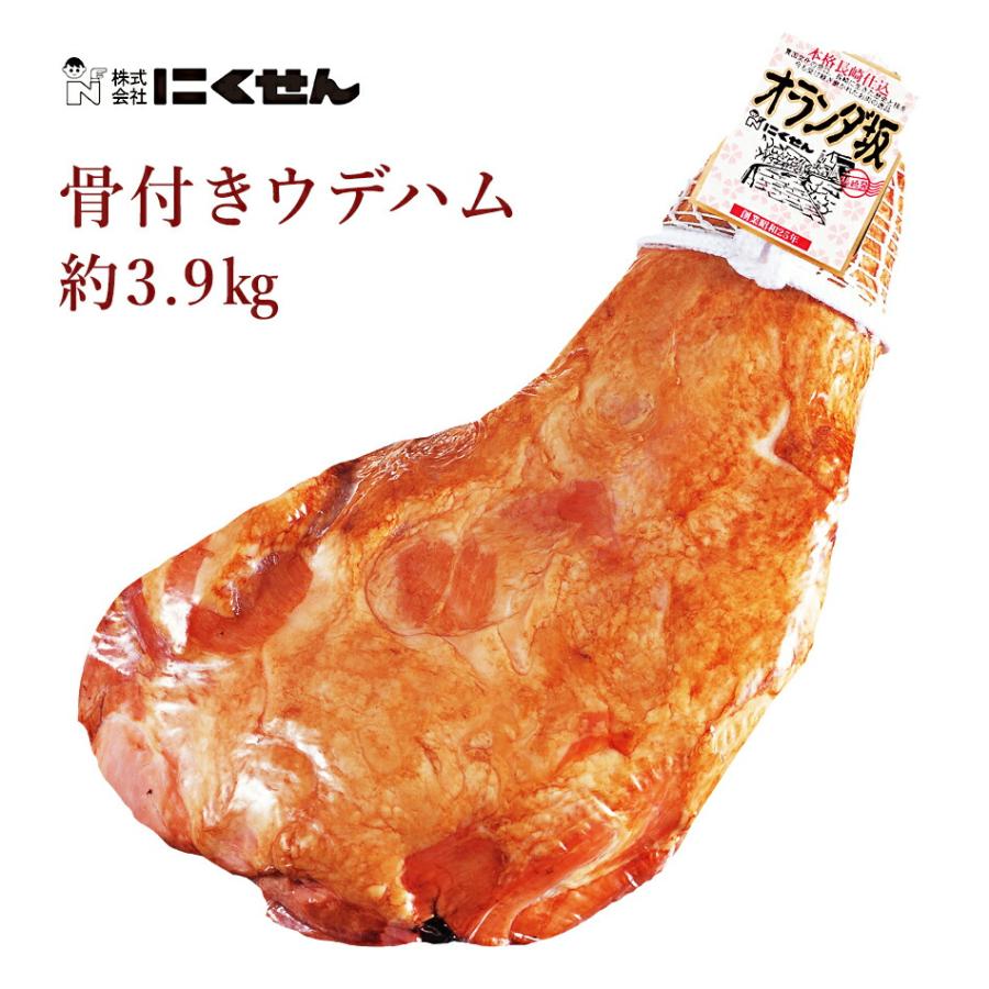 ハム にくせん 骨付きウデハム 約3.9kg 骨付きハム 腕ハム 国産 受注生産 送料無料 お中元 お歳暮 : ウツワマルシェ - 通販 ...
