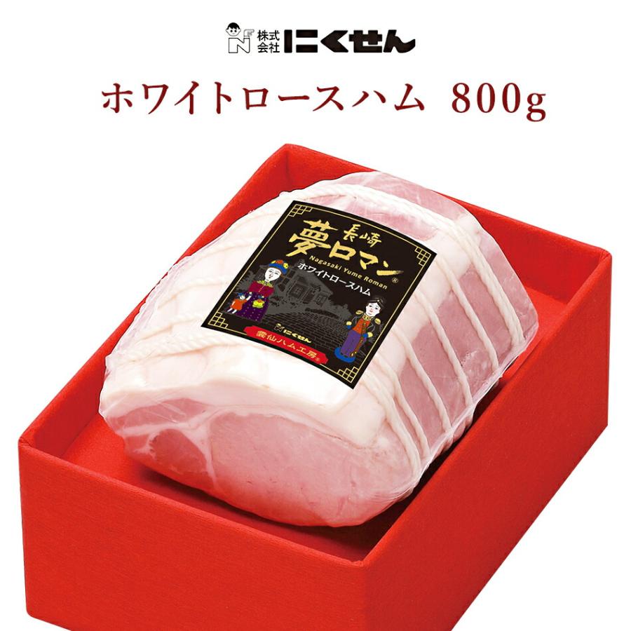 ハム にくせん 夢ロマン ホワイト ロースハム 無燻製 800g 国産