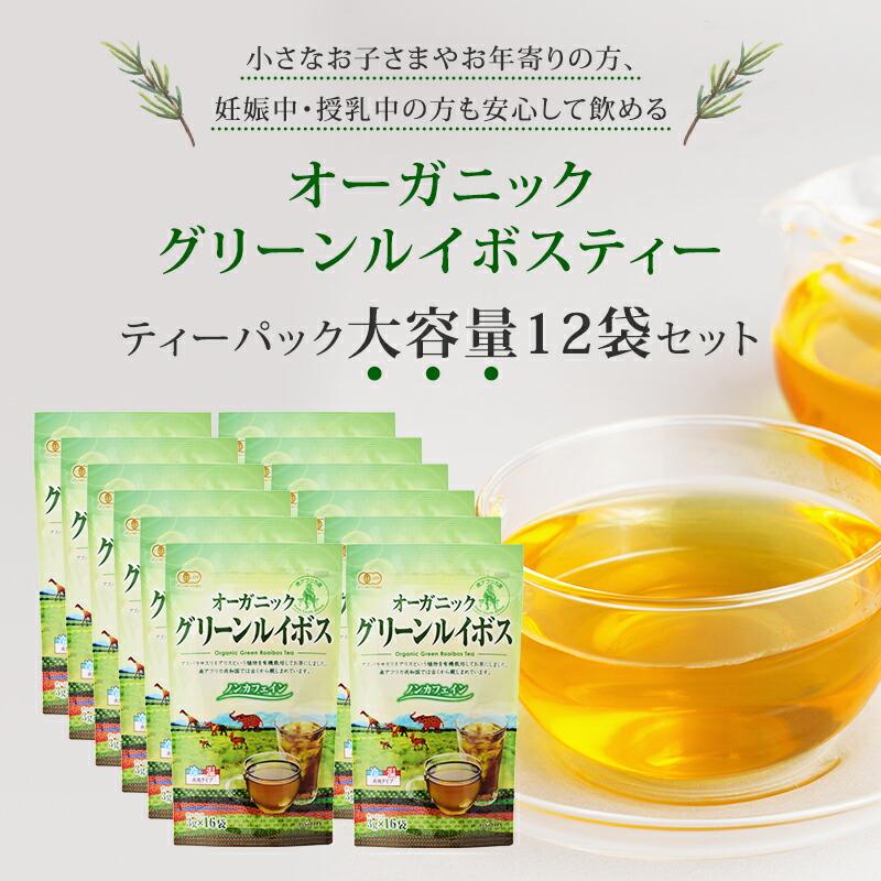 SANYO TEA オーガニックグリーンルイボスティー 12袋 ルイボス お茶 茶