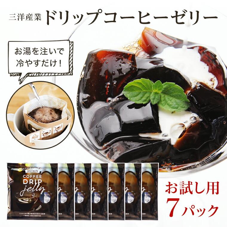 コーヒーゼリー ドリップコーヒーゼリー 7パック お試用 珈琲専門店の味