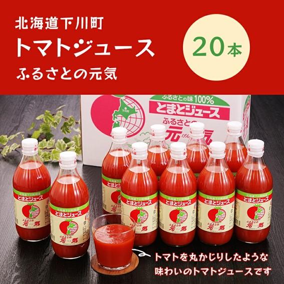 トマトジュース ふるさとの元気 下川町農産物加工研究所 1本￥648円 500ml×20本 北海道産トマト100％使用  お歳暮｜utsuwamarche｜06