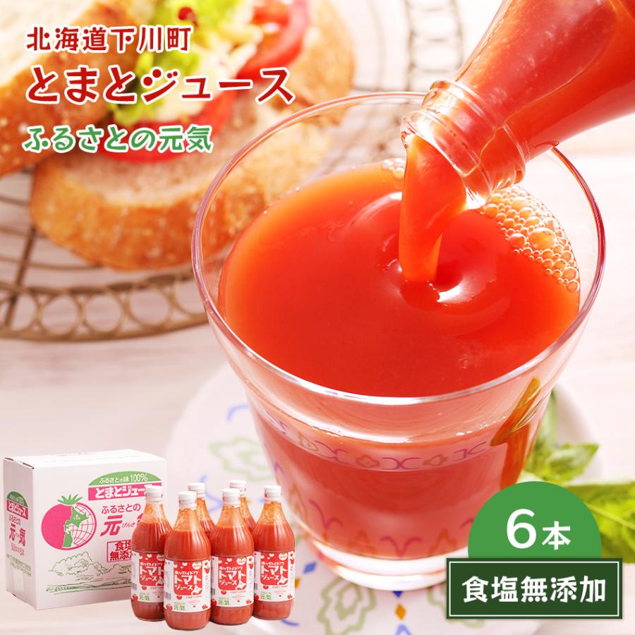 北海道　大玉トマトジュース「カナンの丘の滴」1000ml 6本セット とまとジュース（ 無塩 ）500ml 6本入り 北海道産 ふるさと元気