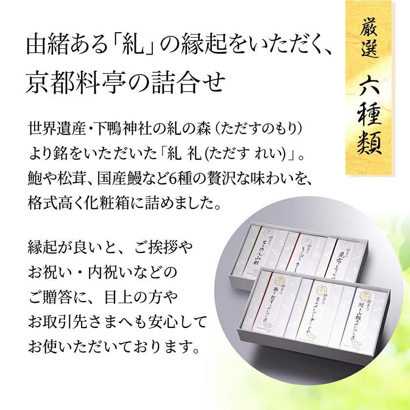下鴨茶寮 料亭のご馳走 糺 礼 6種詰合せ 化粧箱入り ご飯のお供 高級