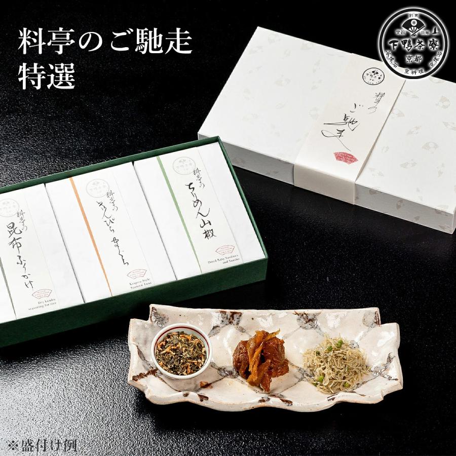 下鴨茶寮 料亭のご馳走 特選 3種詰合せ 化粧箱入り ご飯のお供 高級