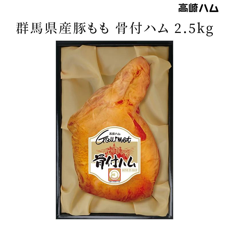 お歳暮 御歳暮 2025 ハムギフト 高崎ハム 骨付ハム 2.5kg T-105 ドイツ