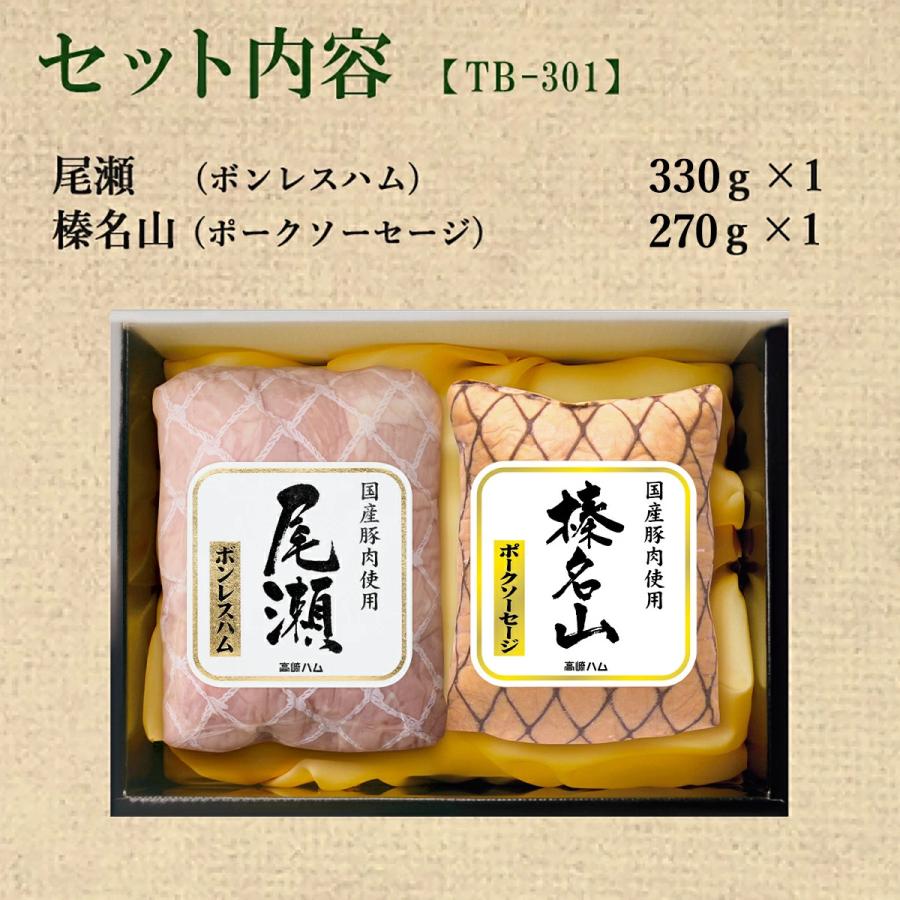 お中元 御中元 2026 ハムギフト 高崎ハム 尾瀬・榛名山 TB-301