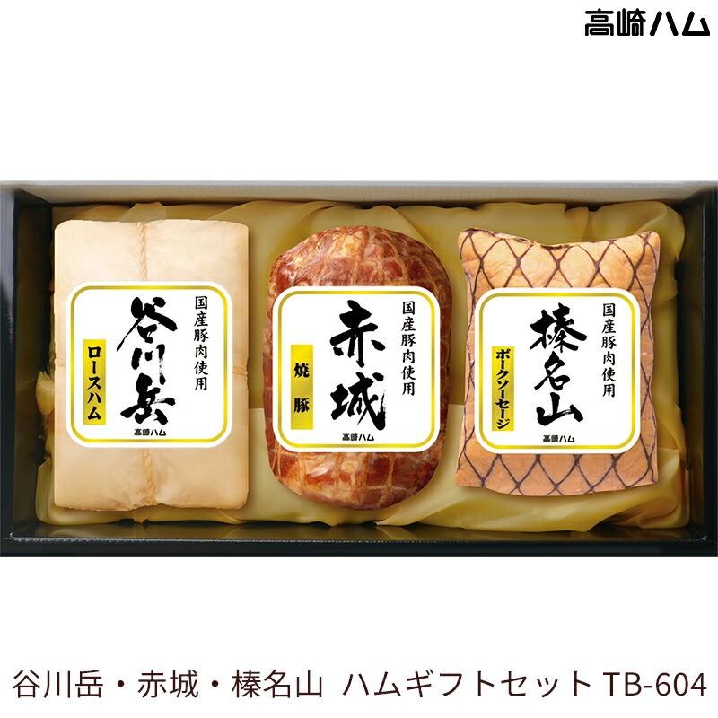 お歳暮 御歳暮 2025 ハムギフト 高崎ハム 谷川岳・赤城・榛名山 TB-604