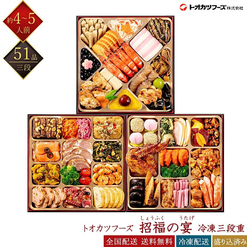 トオカツフーズ おせち 2026 招福の宴 三段重 51品 4〜5人前 和洋中
