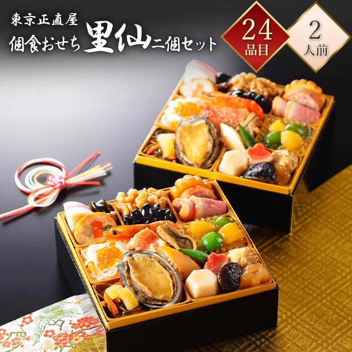 おせち 2026 東京正直屋 里仙 個食おせち 冷凍 24品 1人前×2折 2人前 おせち料理 和洋おせち 冷凍おせち 盛付済み 和風 洋風 | 