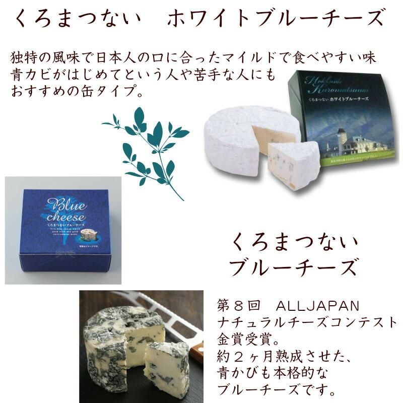 ブルーチーズ セット トワ・ヴェール 2種 くろまつない チーズ 北海道 ホワイトブルーチーズ 送料無料 トワヴェール 敬老の日｜utsuwamarche｜03