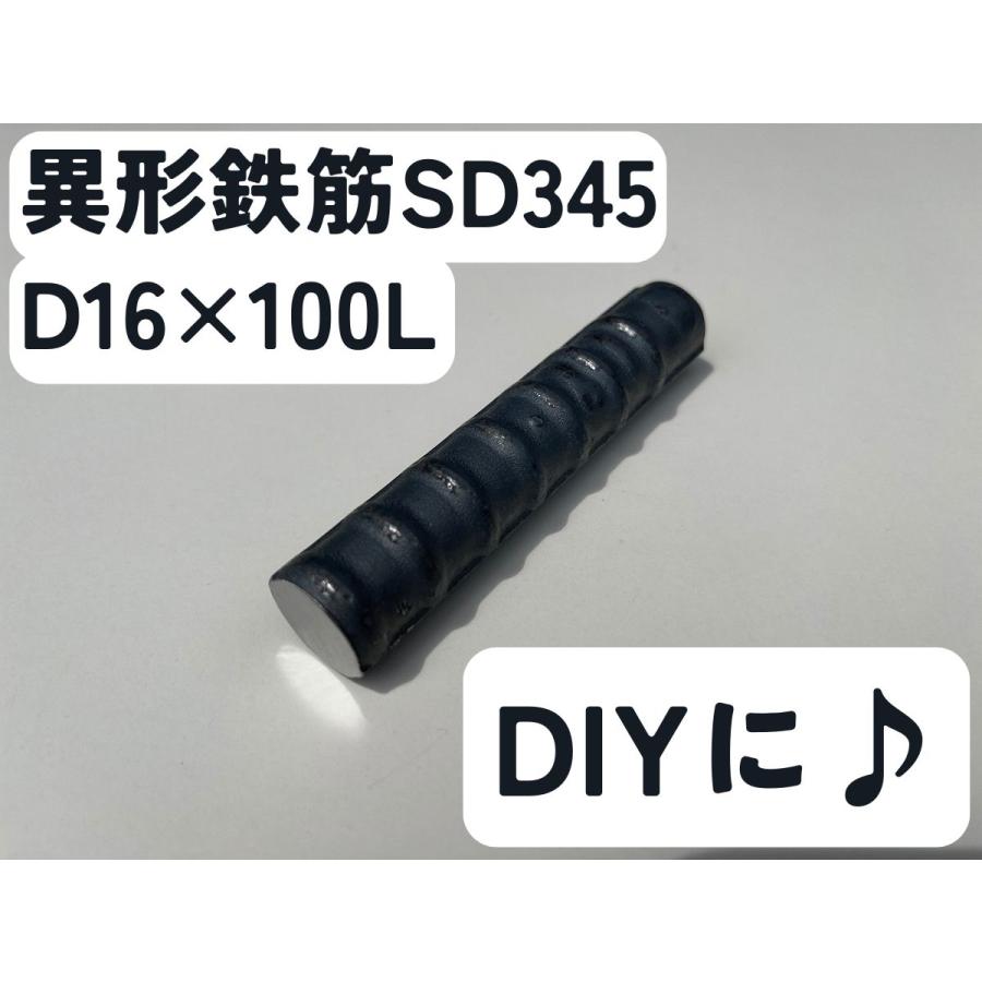 鉄 黒皮 異形棒 鉄筋 一般構造用(SD345) D16×長さ100mm | ブランド登録なし