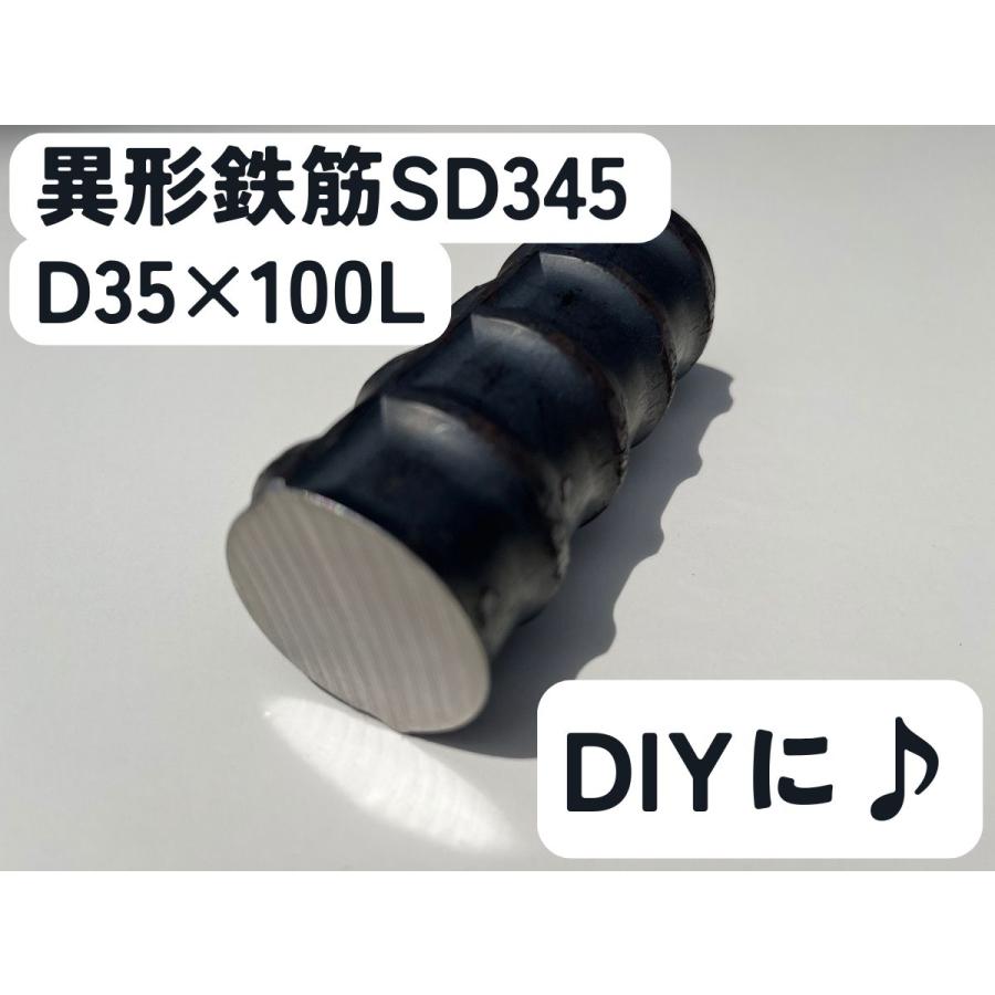 鉄 黒皮 異形棒 鉄筋 一般構造用(SD345) D35×長さ100mm | ブランド登録なし