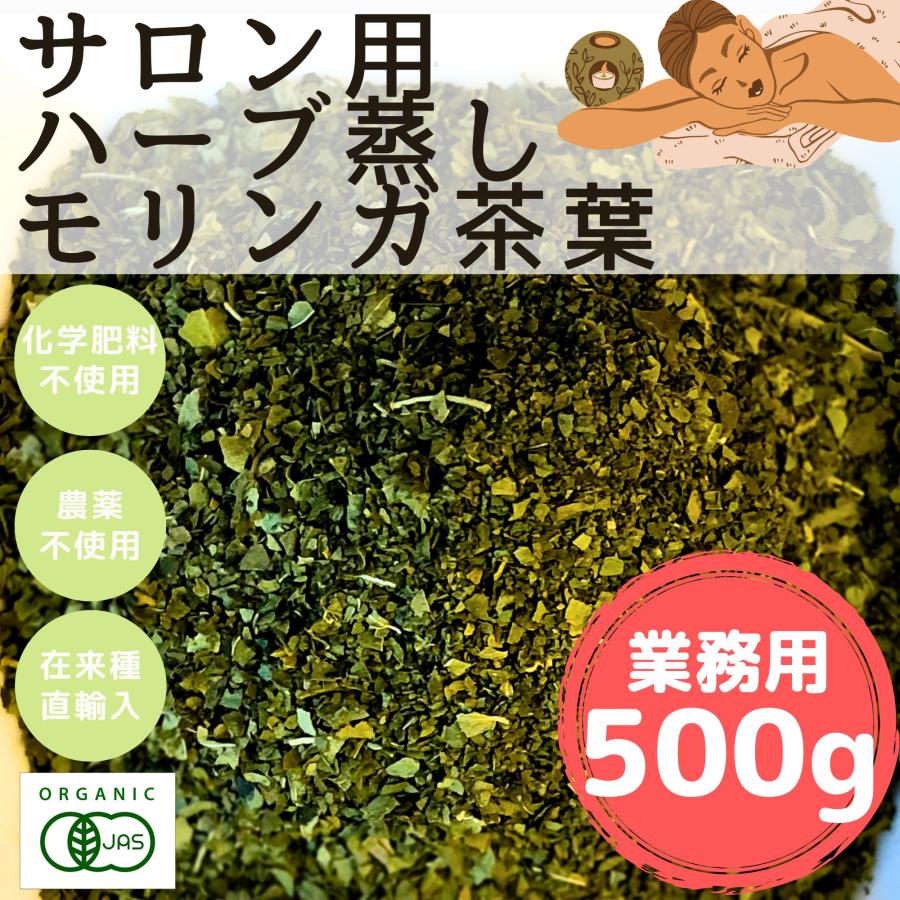 有機モリンガチップ500g【業務用】100％葉のみ 無農薬　サロン　 自宅　業務用　卸　入浴剤　よも ぎ蒸し　温活　妊活　デトックス 　ハーブ蒸し | ブランド登録なし