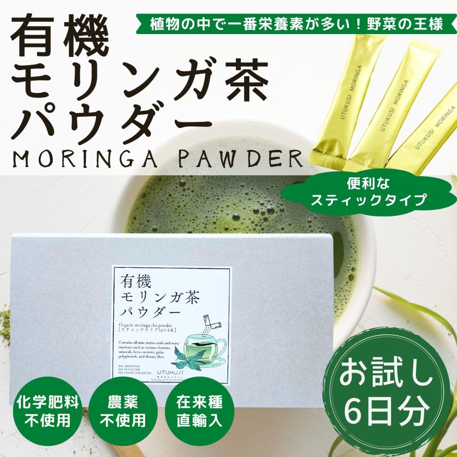モリンガ茶 有機 パウダースティック 6日分 個包装 無農薬 無添加 ノンカフェイン 健康茶 食物繊維 腸活 国内加工 送料無料 UTUKUSI | ブランド登録なし
