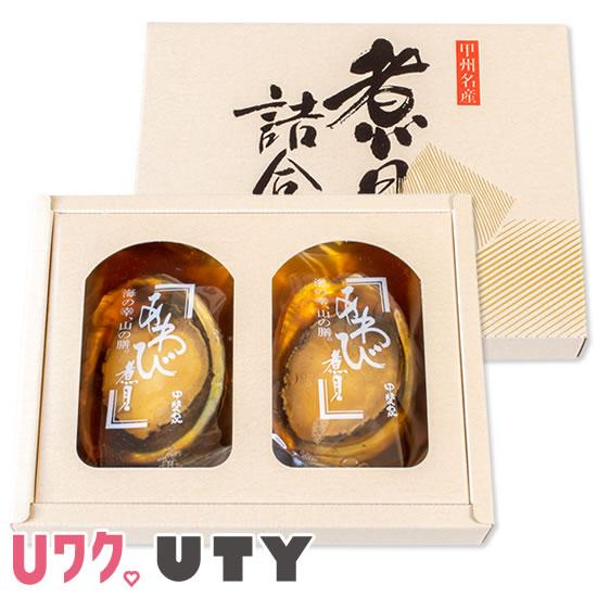 あわび姿煮 2粒合計100g ギフト かいやの煮貝 山梨県 | 