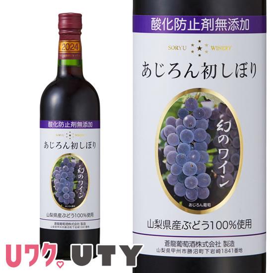 新酒ワイン 山梨県 赤ワイン 無添加あじろん初しぼり 2024 720ml 新酒ワイン 山梨県 赤ワイン 無添加あじろん初しぼり 2024 720ml