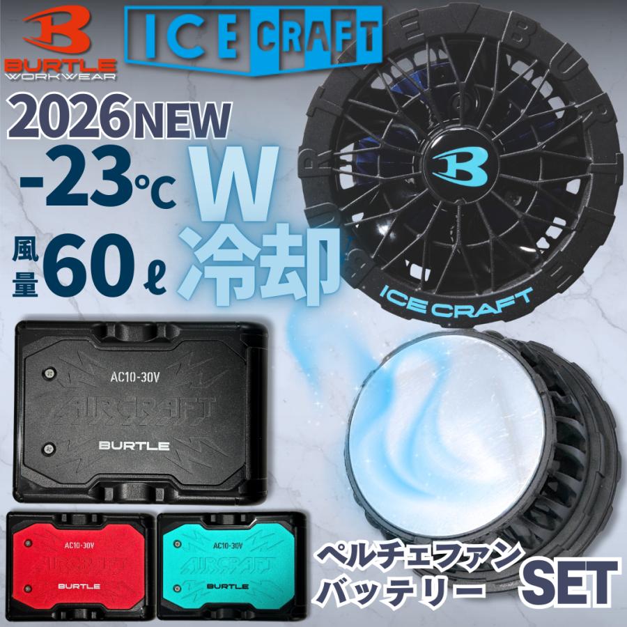 BURTLE ファンユニット& バッテリーセット BURTLE（バートル） [予約] 2026 ペルチェファンユニット バッテリー
