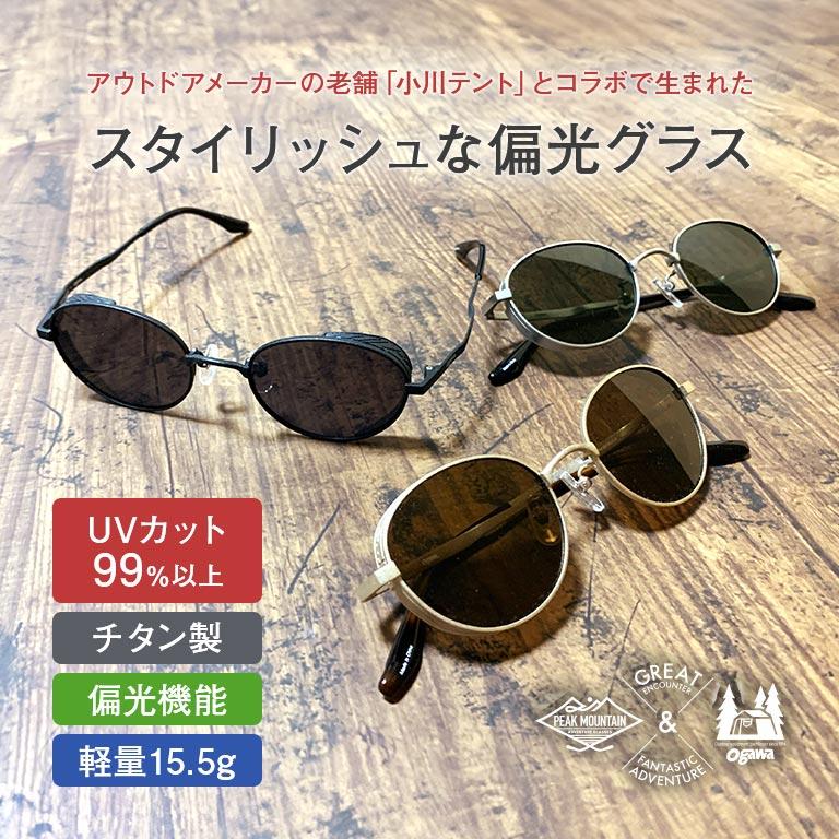 ピークマウンテン×小川テント フード付き偏光サングラス PEAK MOUNTAIN 