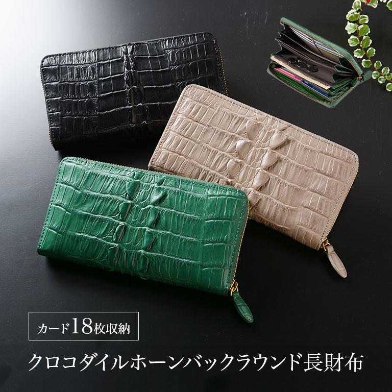 クロコダイルホーンバック ラウンド長財布 ブラック グリーン