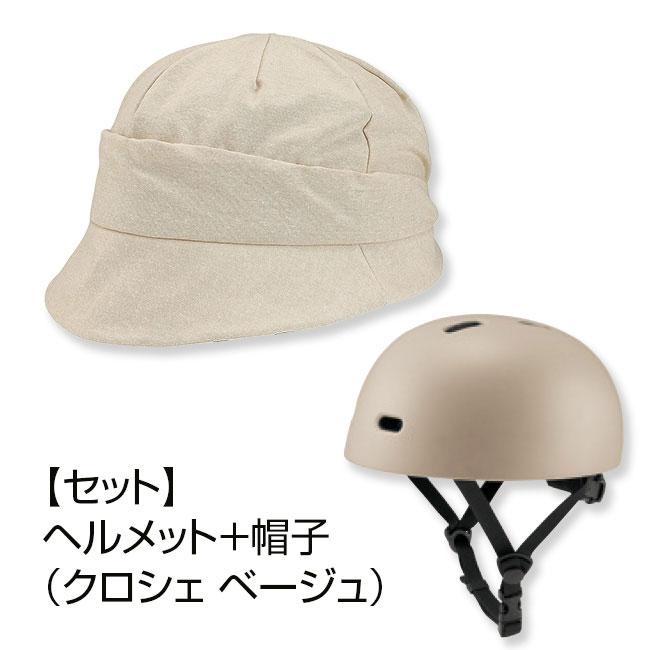 おしゃヘル ヘルメット＋帽子 セット 自転車 付け替え SG レインハット