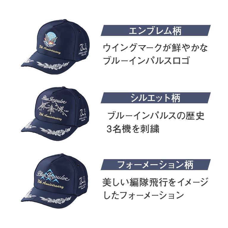 航空自衛隊創設70周年記念 ブルーインパルスキャップ 単品 帽子