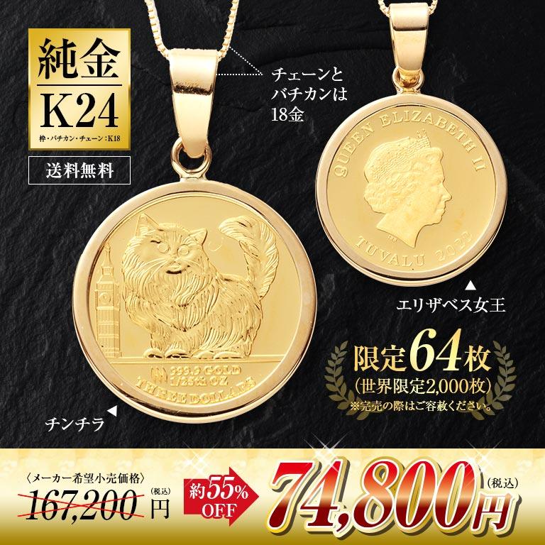 純金貨 24金 ツバルコインペンダント チンチラ猫 18金チェーン付き K24