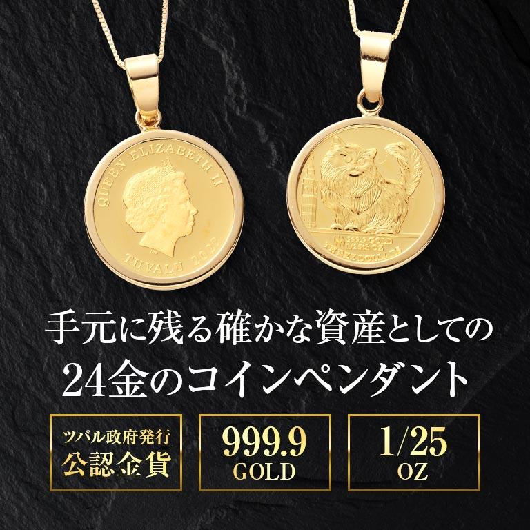 純金貨 24金 ツバルコインペンダント チンチラ猫 18金チェーン付き K24