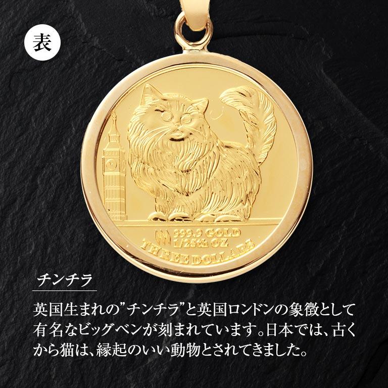純金貨 24金 ツバルコインペンダント チンチラ猫 18金チェーン付き K24