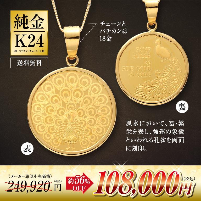 専用✨純金純銀P✨彫金製品✨孔雀モチーフ 純金貨 24金 スイスパンプ孔雀コインペンダント 18金チェーン付き pamp