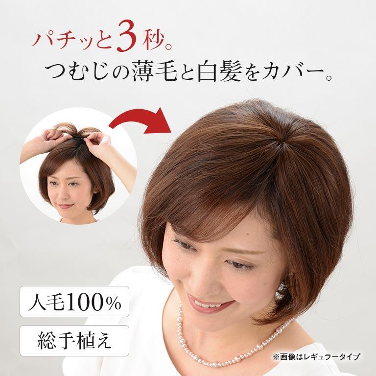 人毛100％ミニつむじヘアピース レギュラー 人毛100％ヘアピース