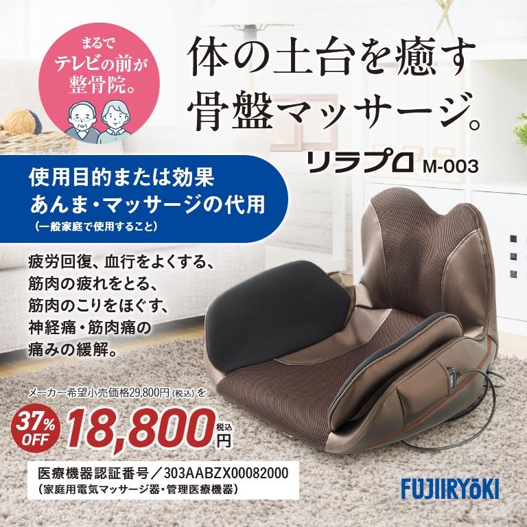 フジ医療器 骨盤マッサージャー T21 リラプロ M-003  骨盤ケア 骨盤矯正 マッサージ器 家庭用 電動マッサージ ヒーター機能付き 温熱 腰痛 骨盤サポート 骨盤ほぐし 骨盤リセット 産後ケア コンパクト 軽量 座椅子 骨盤 マッサージ 健康グッズ リラックス用品 プレゼント フジ医療器 骨盤マッサージャー T21 リラプロ M-003 骨盤ケア 骨盤矯正