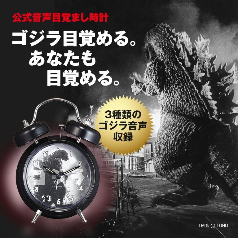 ゴジラ 音声目覚まし時計 Godzilla 公式 目覚まし時計 アラーム