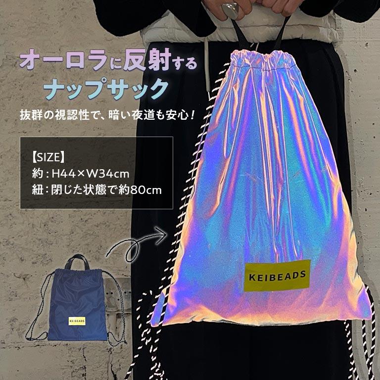 オーロラリフレクターナップサック 反射材 ナップサック 夜道 安全