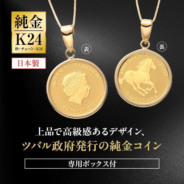 純金貨24金エリザべス女王ホース1/25オンスコインペンダント 純金貨
