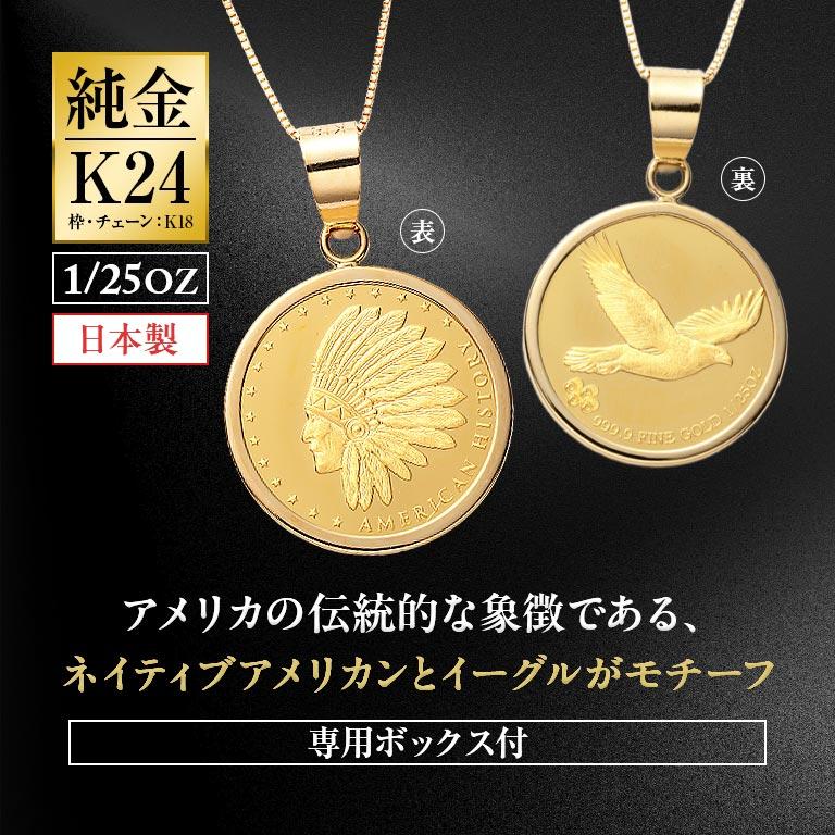 純金貨24金インディアン・イーグルデザイン1/25オンスコインペンダント 純金貨 金貨 ネックレス インディアン イーグル 記念コイン 純金メダル 純金ジュエリーの画像