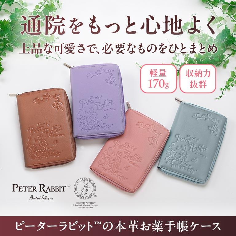 ピーターラビットTM 本革お薬手帳ケース ピーターラビット お薬手帳
