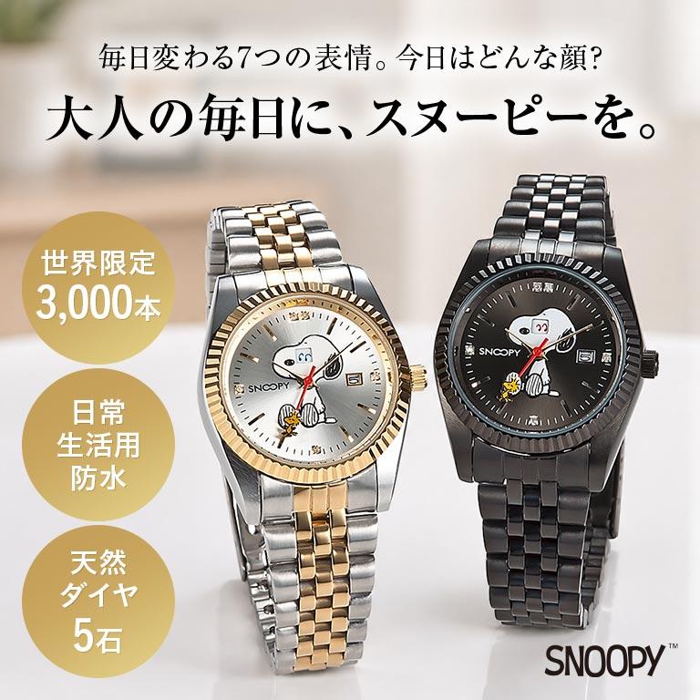 世界限定 スヌーピー 「チャーミングアイ」腕時計 レディース 女性用