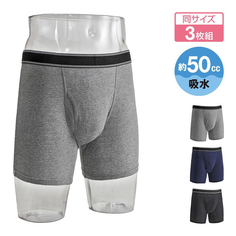 横漏れ防止 吸水パッド付き ボクサーパンツ 3枚組 - 尿漏れ 失禁 50cc