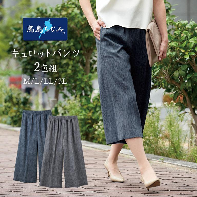 高島ちぢみ キュロットパンツ 2色組 レディース 綿100％ 涼感