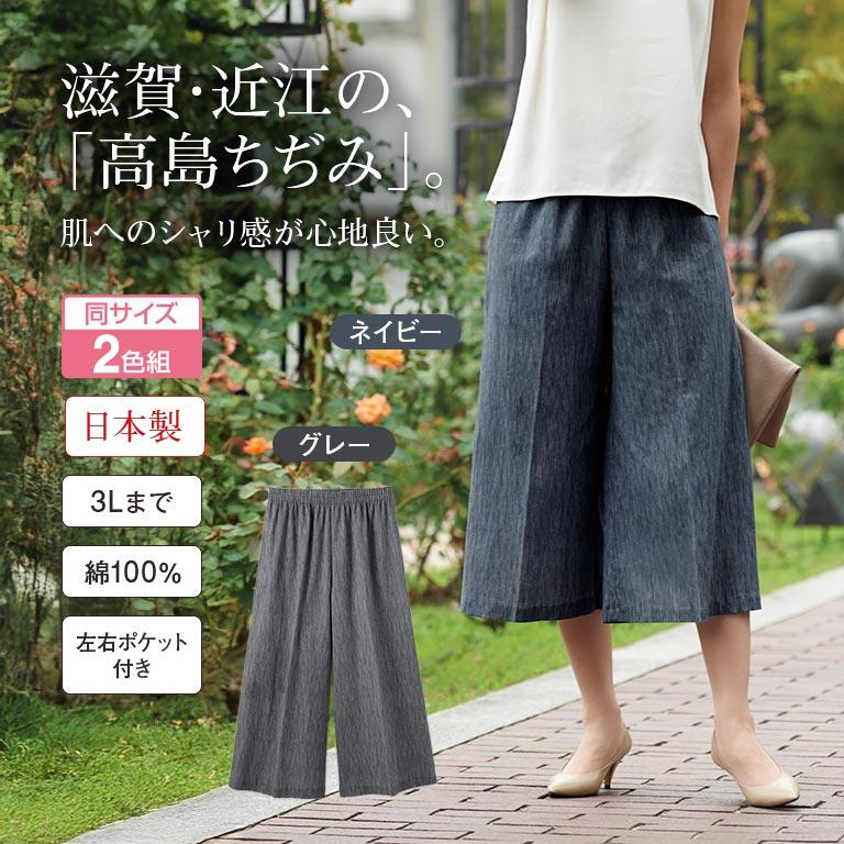 高島ちぢみ キュロットパンツ 2色組 レディース 綿100％ 涼感